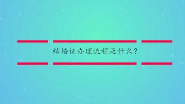 结婚证办理流程是什么?