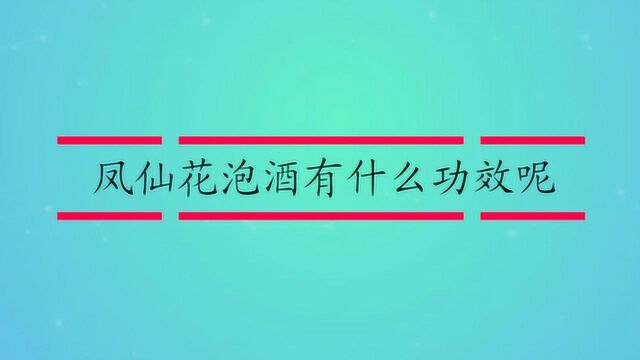 凤仙花泡酒有什么功效呢