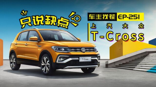 TCross,大众首款小型SUV,槽点依然很大众