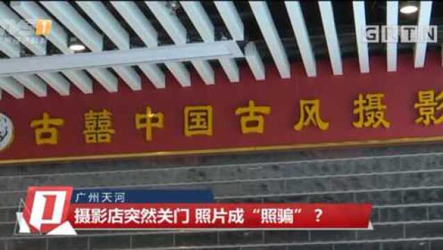 广州天河:摄影店突然关门,照片成“照骗”?