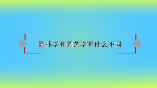 园林学和园艺学有什么不同?