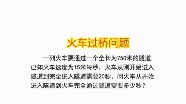 小学数学:经典火车过桥问题,求火车完全通过隧道要多少秒?