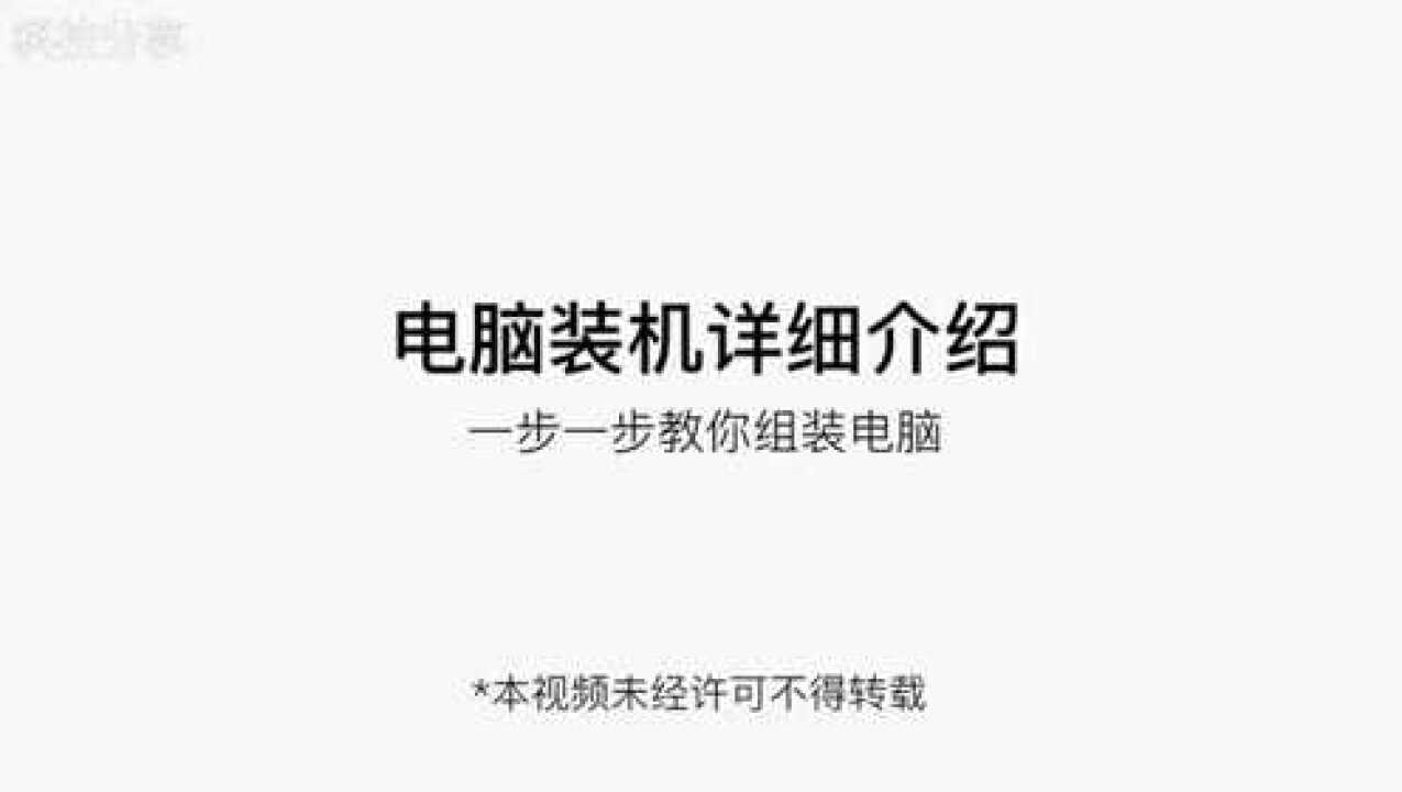 电脑组装教程，超详细步骤装机教学视频，主机_高清