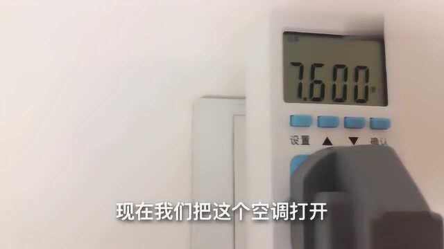 空调1晚耗电量多少,您知道么?小伙终于揭开了秘密!