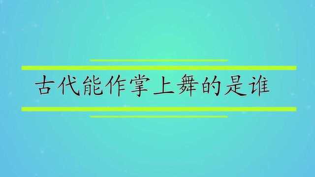 古代能作掌上舞的是谁