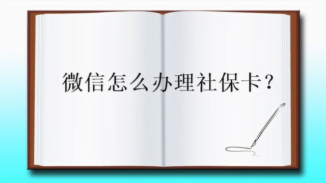 微信怎么办理社保卡?