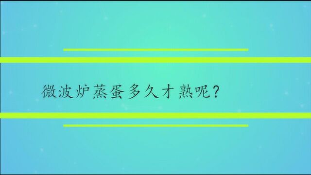 微波炉蒸蛋多久才熟呢?