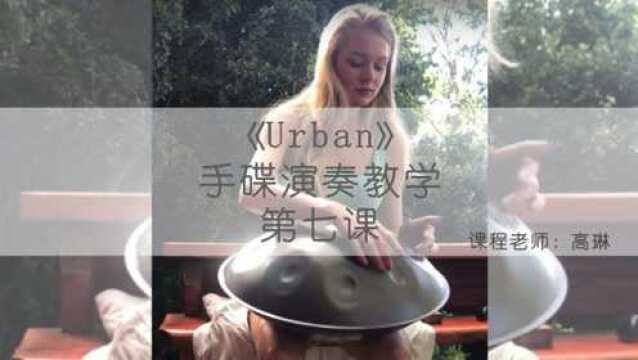 《Urban》手碟曲演奏教学 第七课