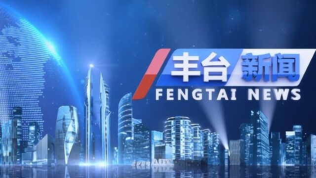 丰台区全面启动“时代新人说——我和祖国共成长”演讲大赛