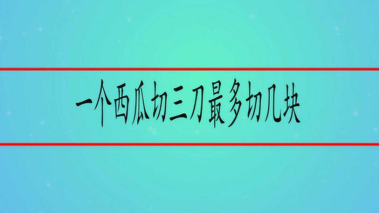 一个西瓜切三刀最多切几块
