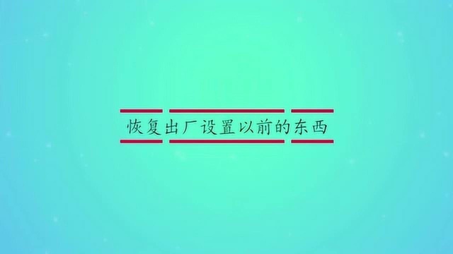 恢复出厂设置和备份信息