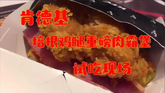 肯德基培根鸡腿重磅肉霸堡,来自肉食者的推荐