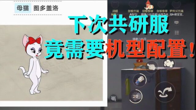 猫和老鼠:下次共研服竟需要机型配置?网易果然“名不虚传”!