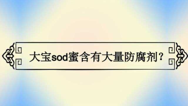 大宝sod蜜含有大量防腐剂?