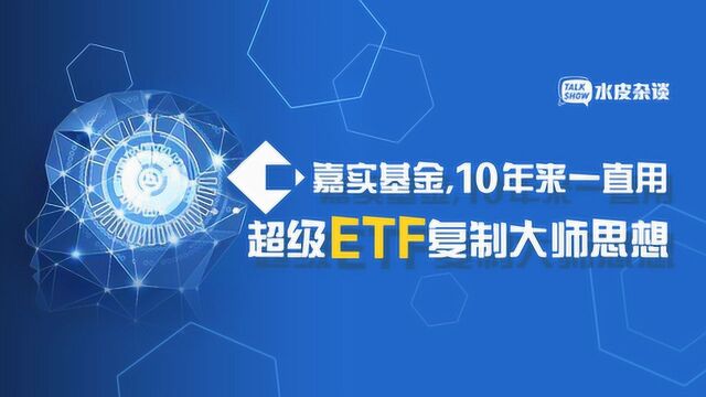 这家基金公司过去十年一直在用超级ETF复制大师思想