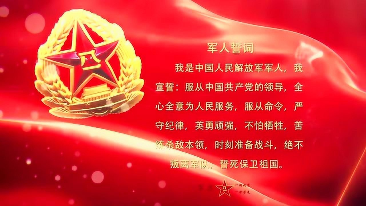 八一，重温军人誓词！_高清