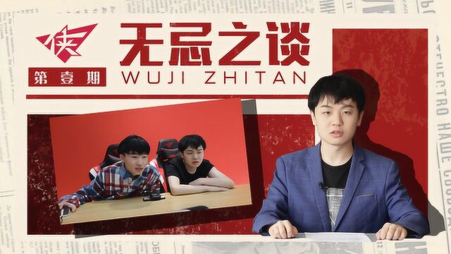 《无忌之谈》第1期:教主厂公蝴蝶谷大会 众人会上愤然离席?