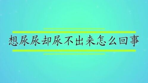 想尿尿卻尿不出來怎麼回事