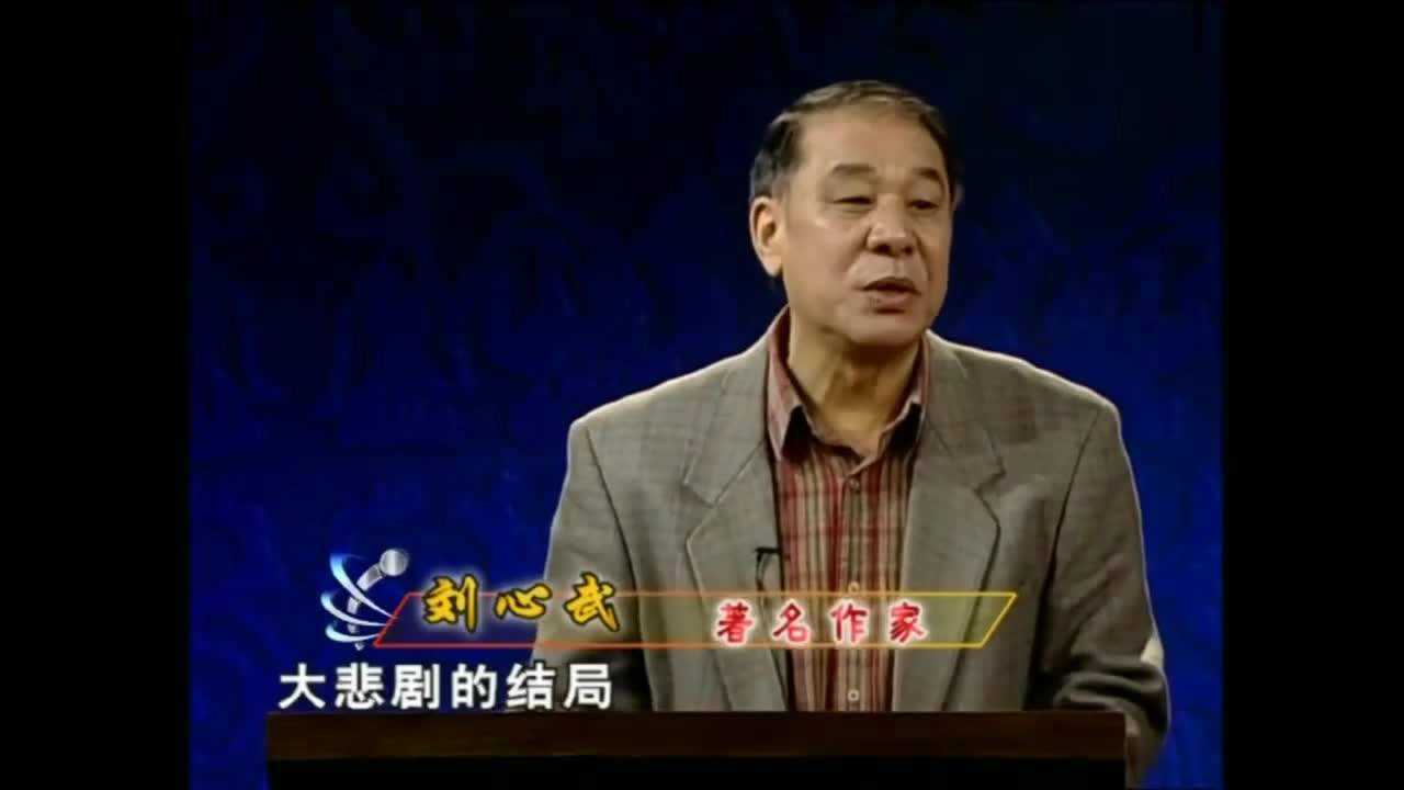刘心武谈红学,坦率的讲红楼梦后四十回很糟!实际结局应该如此_高清1080P在线观看平台_腾讯视频
