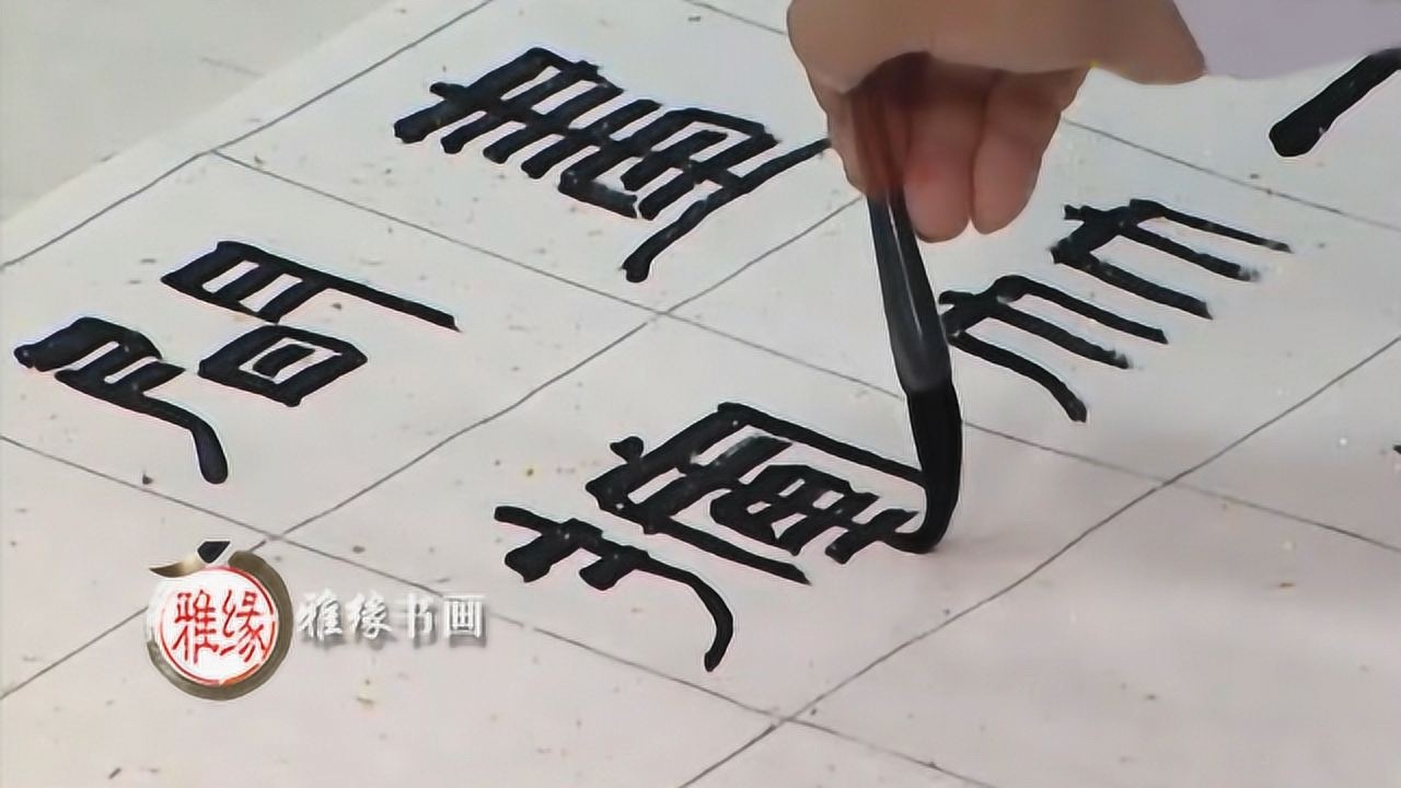 傅亚成隶书书法作品图片