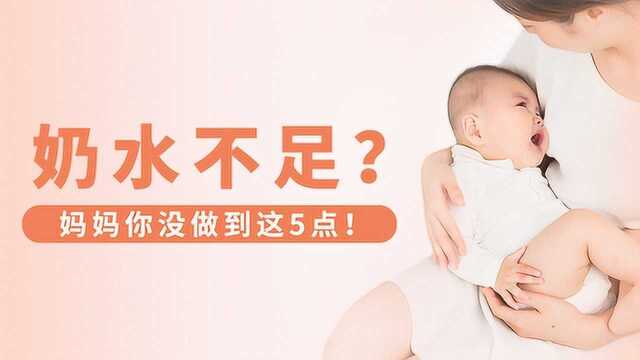 胡可母乳老师的指导03:想要下奶效果好,5个要点要掌握