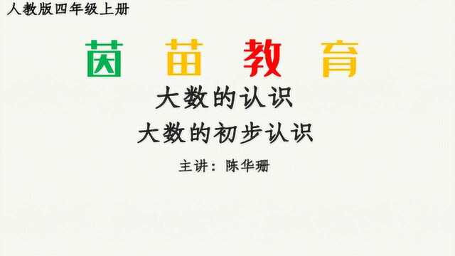 四年级上册数学第一单元大数的初步认识