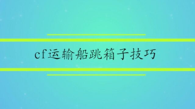 cf运输船跳箱子技巧