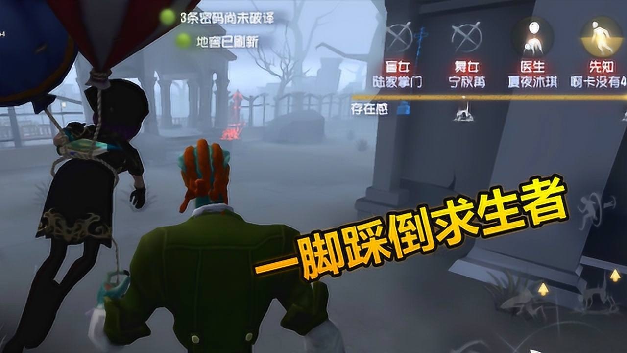 第五人格：一脚踩死求生者，全部击杀，这监管者太猛了