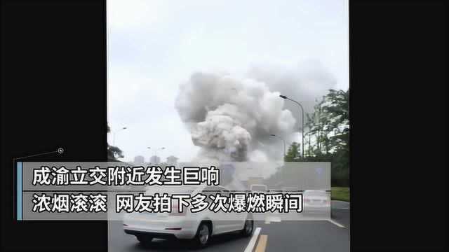 突发!成都成渝立交汽车自燃爆炸发生巨响 浓烟滚滚