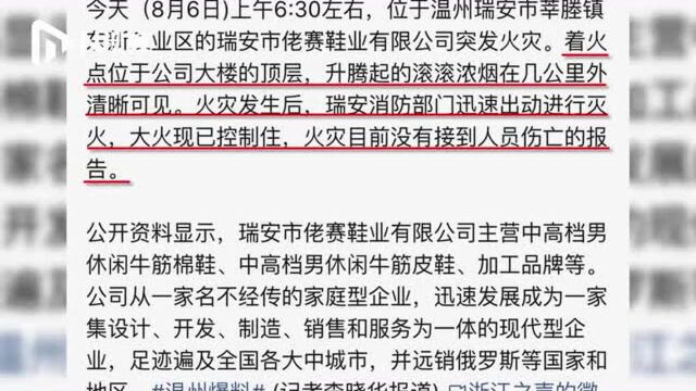 浙江温州一鞋厂发生火灾:浓烟几公里外清晰可见,暂无人员伤亡