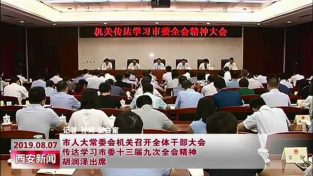 市人大常委会机关召开全体干部大会