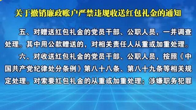 党员干部公职人员违规收送红包礼金一律先免职后处理