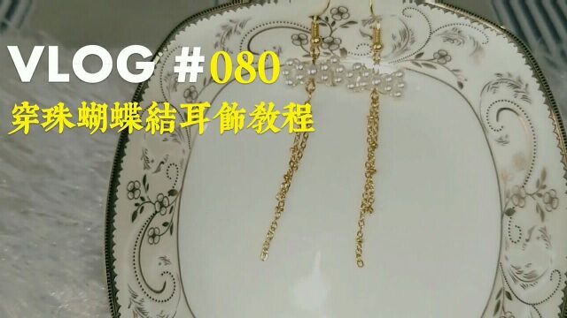 串珠蝴蝶结耳饰教程上蝴蝶结的穿法