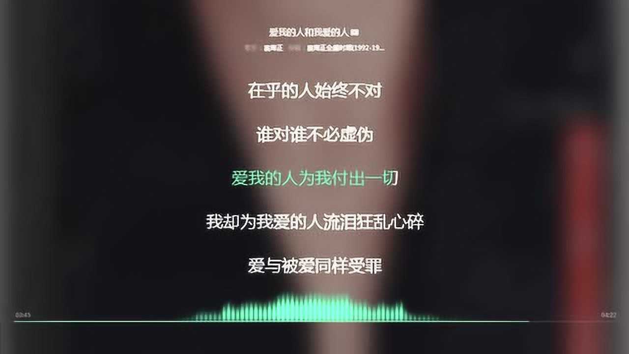 爱我的人和我爱的人 裘海正 1994年度最火歌曲 动态歌词_腾讯视频