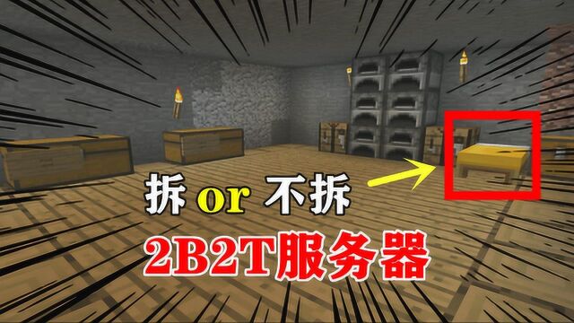 我的世界:探索2B2T服务器,和平玩家的基地都建的这么潇洒吗