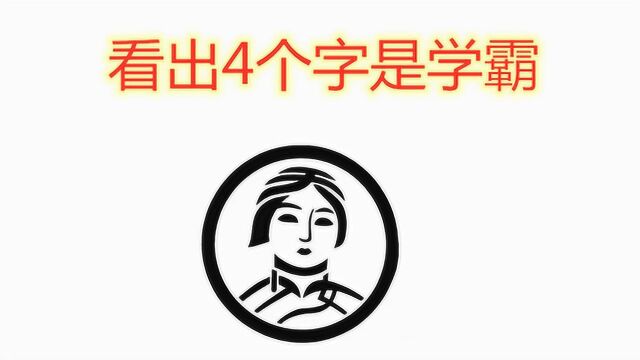 图上有一个小仙女在凝望,里面藏着4个字,猜出来是高手