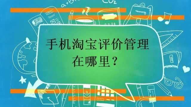 手机淘宝评价管理在哪里?