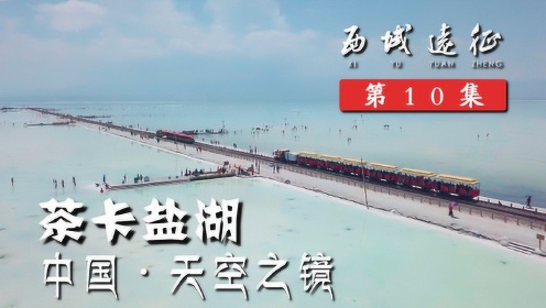 航拍视角看中国天空之镜，童话里的茶卡盐湖丨行疆 西域远征10