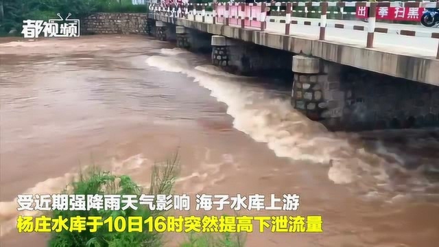 平谷海子水库启动大流量泄水,预计影响下游所有乡镇