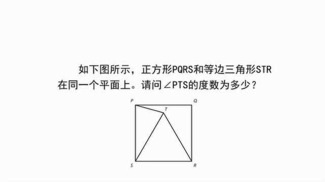 小学数学:如下图所示,求角PTS的度数?