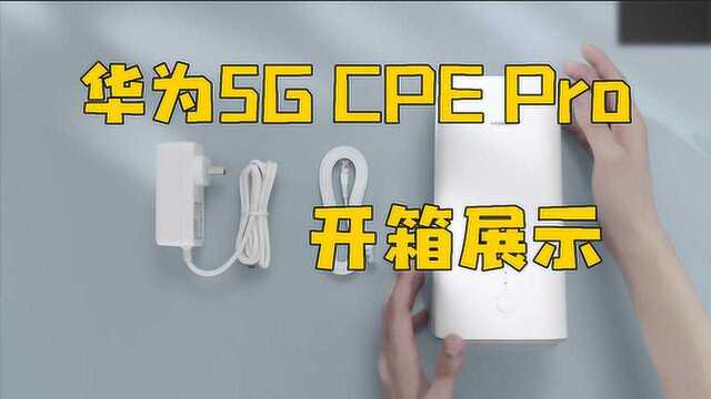 华为5G CPE Pro有哪些功能?