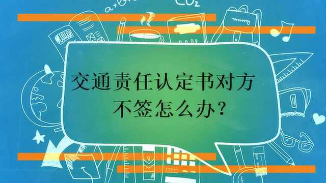 交通责任认定书对方不签怎么办?