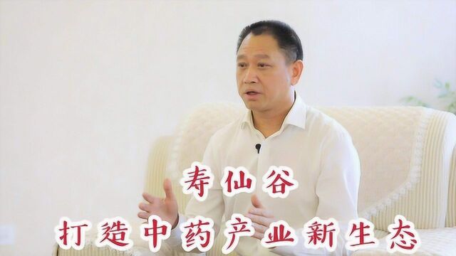 寿仙谷打造中药产业新生态