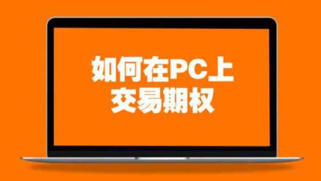 操作演示:如何在PC上交易期权?