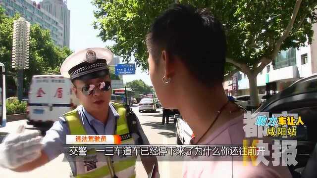 陕西咸阳交警严查车不让人 警方:盼大家树立良好出行意识