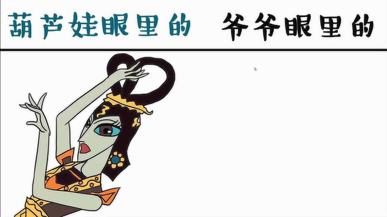 葫芦娃眼中的蛇精vs爷爷眼中的,没想到你是这样的爷爷,我喜欢