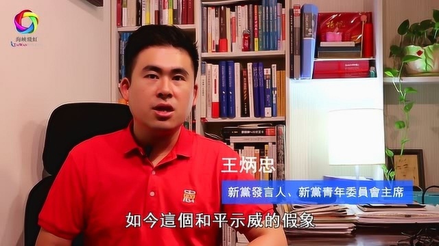 新党发言人王炳忠谴责香港暴徒的暴力行为