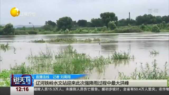 辽河铁岭水文站迎来此次强降雨过程中最大洪峰