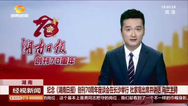 《湖南日报》创刊70周年座谈会在长沙举行 杜家毫出席并讲话!