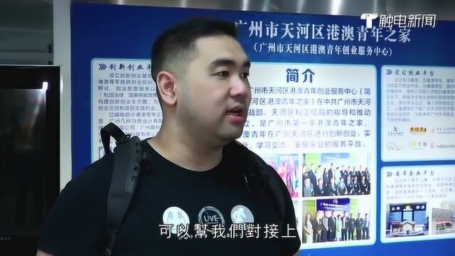 “硬核港青”广州天河:搭建逐梦平台 吸引香港青年集聚